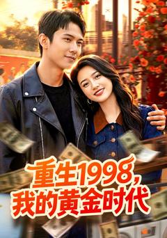 免费在线观看完整版短剧《重生1998，我的黄金时代》