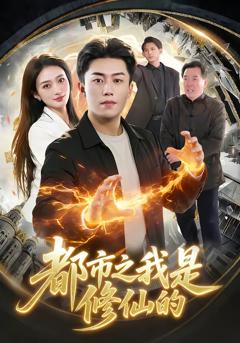 免费在线观看完整版短剧《都市之我是修仙的》