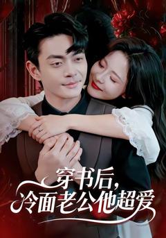免费在线观看完整版短剧《穿书后，冷面老公他超爱》