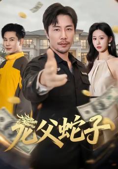 免费在线观看完整版短剧《龙父蛇子》