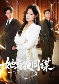 免费在线观看完整版短剧《她与夜同谋》
