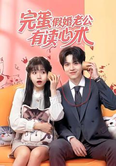 免费在线观看完整版短剧《完蛋假婚老公有读心术》
