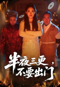 免费在线观看完整版短剧《半夜三更，不要出门》