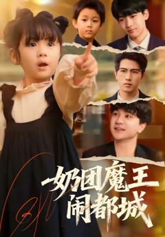 免费在线观看完整版短剧《奶团魔王闹都城》