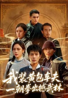 免费在线观看完整版短剧《我装黄包车夫，一朝拳出撼武林》