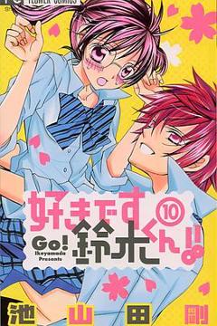 我喜欢你铃木君