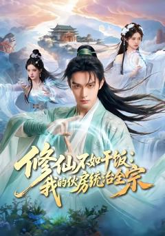 免费在线观看完整版短剧《修仙不如干饭：我的伙房统治全宗》