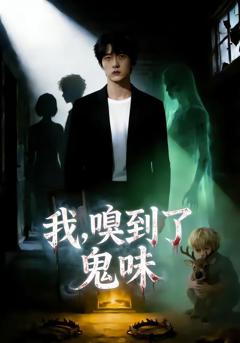免费在线观看完整版短剧《我，嗅到了鬼味》