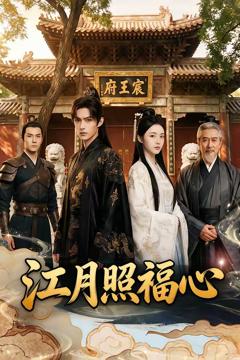 免费在线观看完整版短剧《江月照福心》