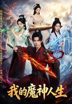 免费在线观看完整版短剧《我的魔神人生》