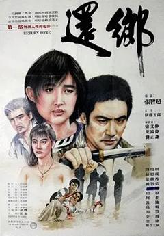 免费在线观看《还乡》