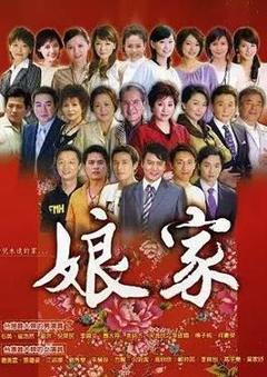 免费在线观看完整版台湾剧《娘家》