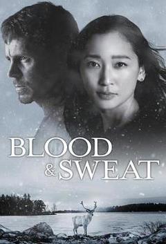 血与汗