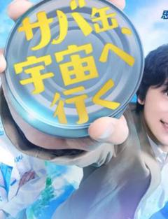 免费在线观看完整版日本剧《鲭鱼罐头,飞向宇宙》