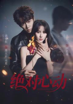免费在线观看完整版短剧《绝对心动》