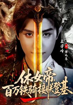 免费在线观看完整版短剧《休女帝，百万铁骑接朕登基》