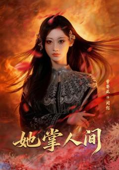 免费在线观看完整版短剧《她掌人间》