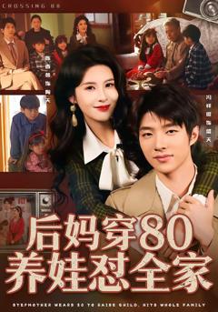 免费在线观看完整版短剧《后妈穿80养娃怼全家》