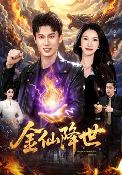免费在线观看完整版短剧《金仙降世》