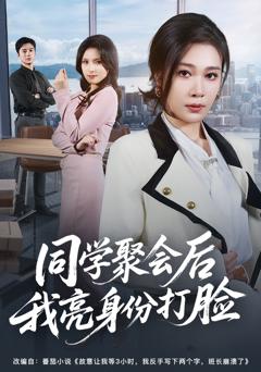 免费在线观看完整版短剧《同学聚会后我亮身份打脸》