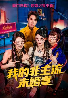 免费在线观看完整版短剧《我的非主流未婚妻》