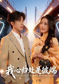 免费在线观看完整版短剧《我心归处是彼端》