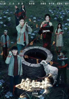 免费在线观看完整版短剧《媳妇井》