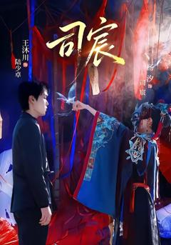 免费在线观看完整版短剧《司宸》