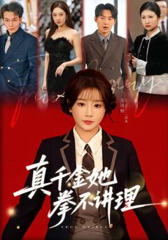 免费在线观看完整版短剧《真千金她拳不讲理》