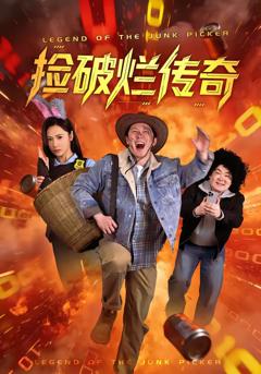 免费在线观看完整版短剧《捡破烂传奇》