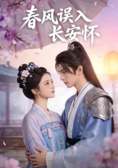免费在线观看完整版短剧《春风误入长安怀》