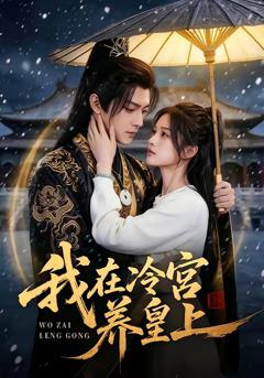 免费在线观看完整版短剧《我在冷宫养皇上》