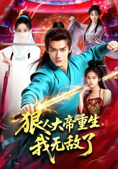 免费在线观看完整版短剧《狠人大帝重生，我无敌了》