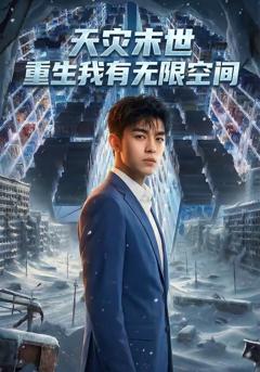 免费在线观看完整版短剧《天灾末世，重生我有无限空间》