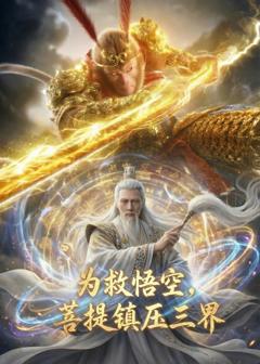 免费在线观看完整版短剧《为救悟空，菩提镇压三界》
