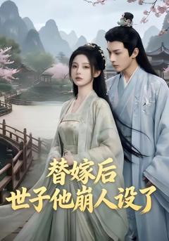替嫁后,世子他崩人设了