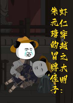 虾仁穿越之大明：朱元璋的冒牌侄子