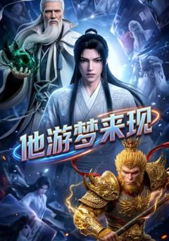 免费在线观看《他游梦来现》