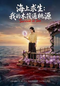 免费在线观看完整版短剧《海上求生：我的木筏通桃源》