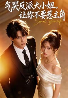 免费在线观看完整版短剧《气哭反派大小姐，让你不要惹主角》