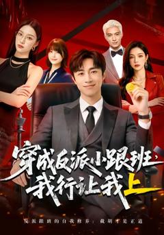 免费在线观看完整版短剧《穿成反派小跟班,我行让我上》