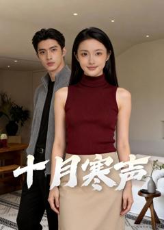 免费在线观看完整版短剧《婚内情深，不敌半路新欢&十月寒声》