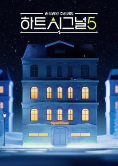 免费在线观看《心脏信号5》