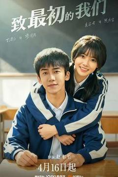 免费在线观看完整版国产剧《致最初的我们》