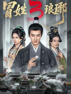 冒姓琅琊3