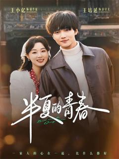 免费在线观看完整版短剧《半夏的青春》