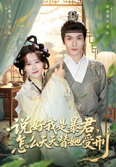 免费在线观看完整版短剧《说好我是暴君，怎么天天替她受刑》