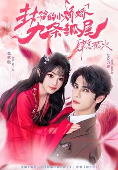 你尾巴缠上我了