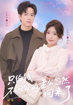 免费在线观看完整版短剧《只给钱不回家的老公忽然回来了》