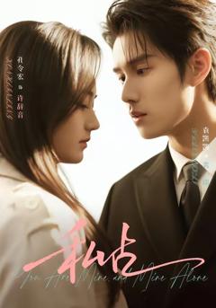 免费在线观看完整版短剧《私占》